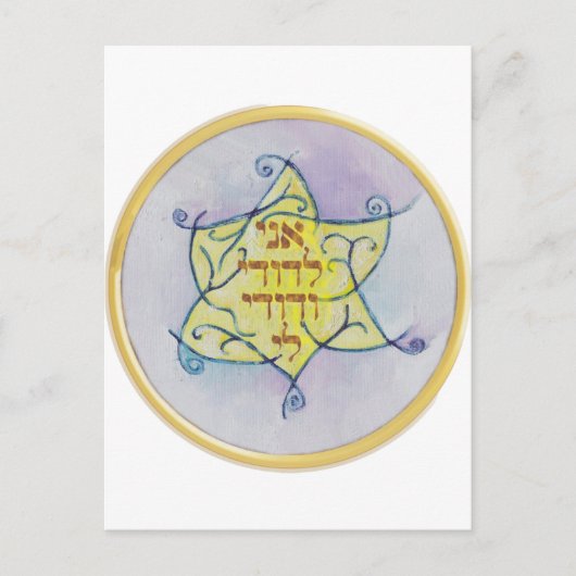 Ani leDodi VeDodi Li Briefkaart (Voorkant)