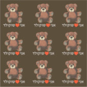 Ani Ohev (et) Shokolad - I Love Chocolate Sticker (Voorkant)