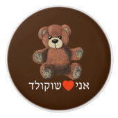 Ani Ohev (et) Shokolad Keramische Knop (Voorkant)