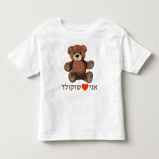 Ani Ohev (et) Shokolad Kinder Shirts (Voorkant)