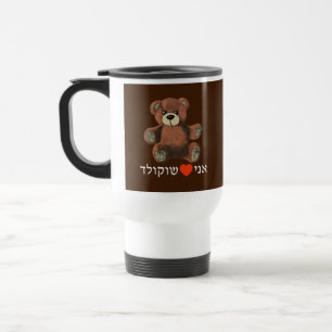 Ani Ohev (et) Shokolad Reisbeker