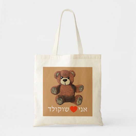 Ani Ohev (et) Shokolad Tote Bag (Voorkant)