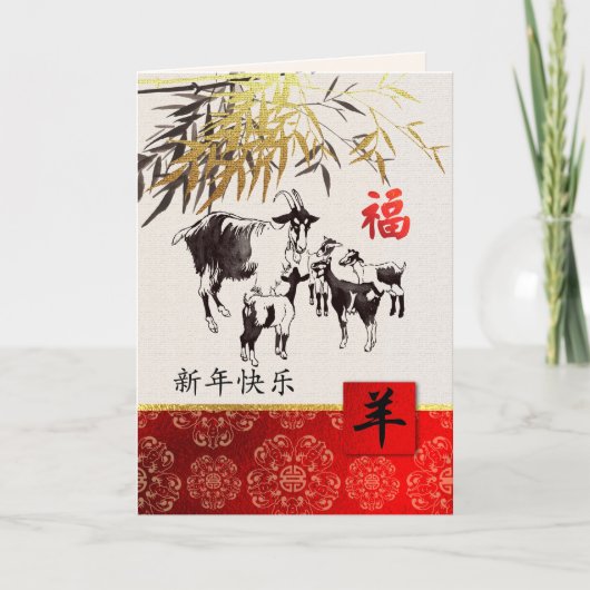 Année chinoise des cartes de chèvre en chinois (Devant)