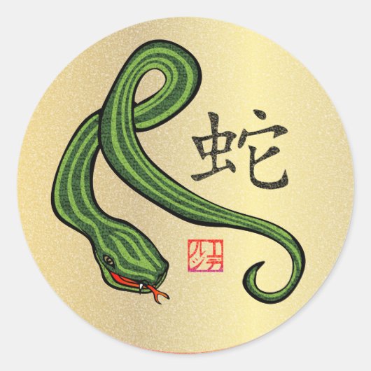 Année des Stickers Snake 1 (Devant)