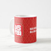 Anniversaire chinois "Bénédiction" 11 oz. Mug (Devant gauche)