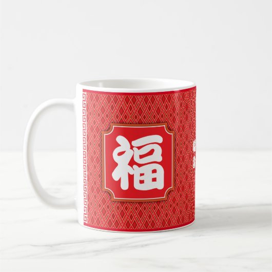 Anniversaire chinois "Bénédiction" 11 oz. Mug (Gauche)