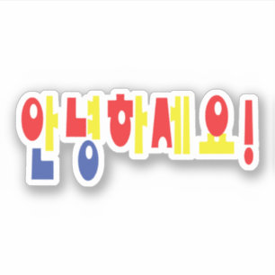 Annyeong Haseyo! Koreaanse Hallo! 안 하 요 Hangul Scr Sticker