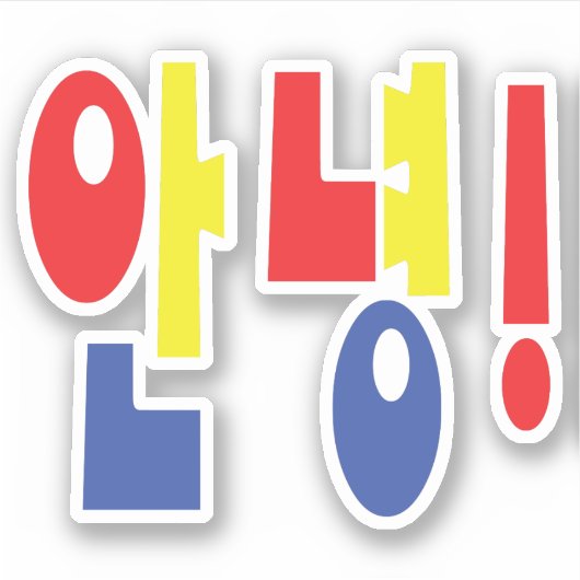 Annyeong. Koreaanse Hi-Hallo 안 녕 Hangul Language Sticker (Voorkant)