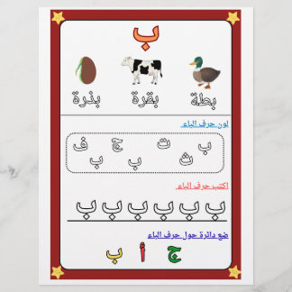 Arabic Alphabet Letter Baa Worksheet for Kids Flyer