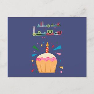 Arabic Birday Card ب عطق Briefkaart