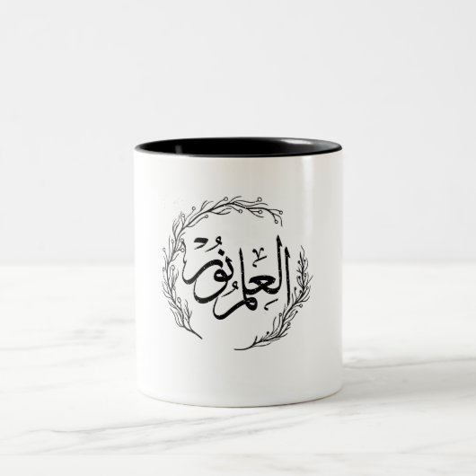 Arabic Calligraphy Mug - "Al Ilmu Nur" (Centre)