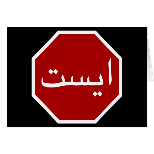 Arabic Iranian Stop Traffic Sign (Devant horizontal)