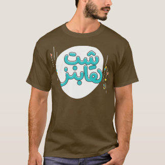 Arabisch 1 t-shirt
