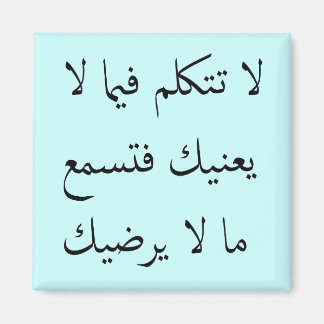 Arabisch Bemoei je met je eigen zaken Magneet