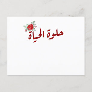 Arabisch citaat: Het leven is prachtig in het Arab Briefkaart