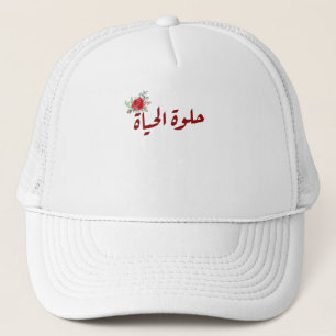 Arabisch citaat: Het leven is prachtig in het Arab Trucker Pet
