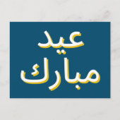 Arabisch Eid Briefkaart (Voorkant)