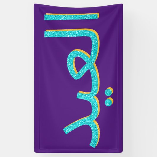 Arabisch Eid Mubarak Glitter Spandoek (Verticaal)