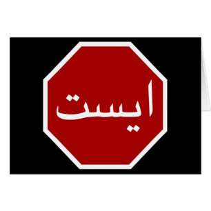 Arabisch Iraans stopverkeersbord (Perzisch script)