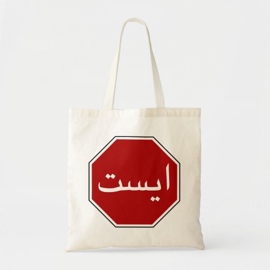 Arabisch Iraans stopverkeersbord (Perzisch script) Tote Bag (Voorkant)