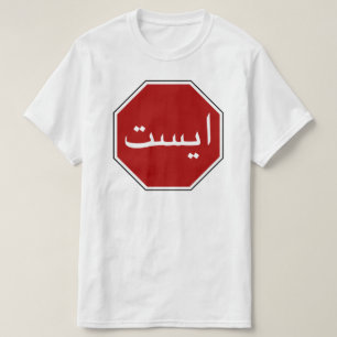 Arabisch Iraans stopverkeersteken (Perzisch Manusc T-shirt
