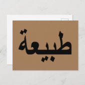 Arabisch kalligrafie schrijven briefkaart (Voorkant / Achterkant)
