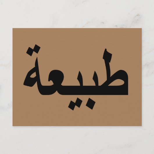 Arabisch kalligrafie schrijven briefkaart (Voorkant)