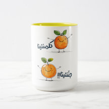 Arabisch serenade van Clementine: كلمنتن ا ج ن ن ت