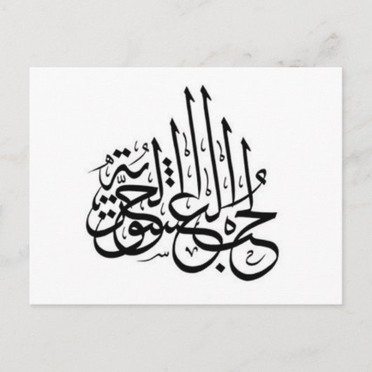 Arabisch Tattoo - Liefde voor passievrijheid Briefkaart (Voorkant)