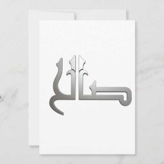 Arabische benaming ARABIC CALLIGRAPHY ART , (SALIH Kaart (Voorkant)