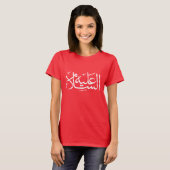 Arabische kalligrafie islamitisch schrijven t-shirt (Voorkant volledig)