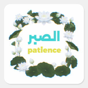 Arabische kalligrafie "Sabr" Geduld - Florale Lotu Vierkante Sticker