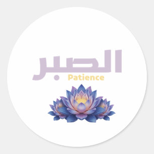 Arabische kalligrafie Sabr Geduld - Zen Lotus Bloe Ronde Sticker