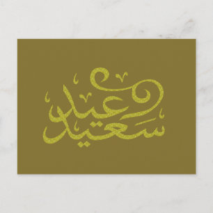 Arabische kalligrafie schrijven Happy Eid Ramadan Briefkaart