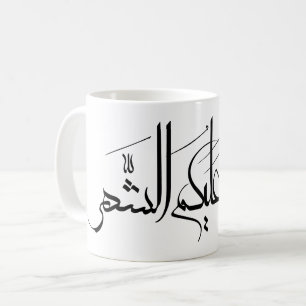 Arabische kalligrafiekunst   Ramadan Groet Koffiemok