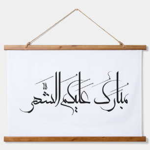 Arabische kalligrafiekunst Ramadangegroeting Hangend Wandkleed
