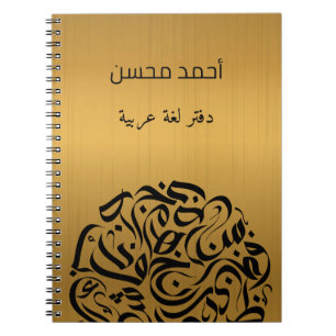 Arabische naam en Letters cirkelen دائرةحرو ف ع ر Notitieboek
