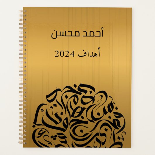 Arabische naam en Letters cirkelen دائرةحرو ف ع ر  Planner (Voorkant)