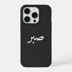 Arabische Sabr – “صبر” Geduld Calligrafie iPhone 15 Pro Hoesje