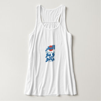 Arabische typografie De zee en zijn golven Zon Tanktop