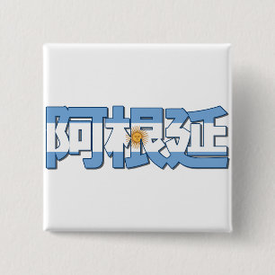 Argentinië - in de Chinese Button