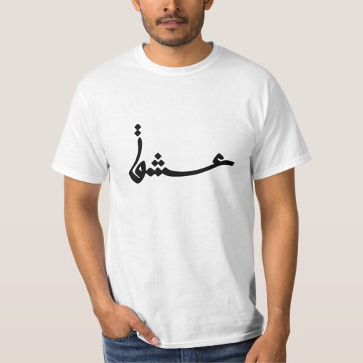 Art perse| T-shirt de calligraphie d'amour (Devant)