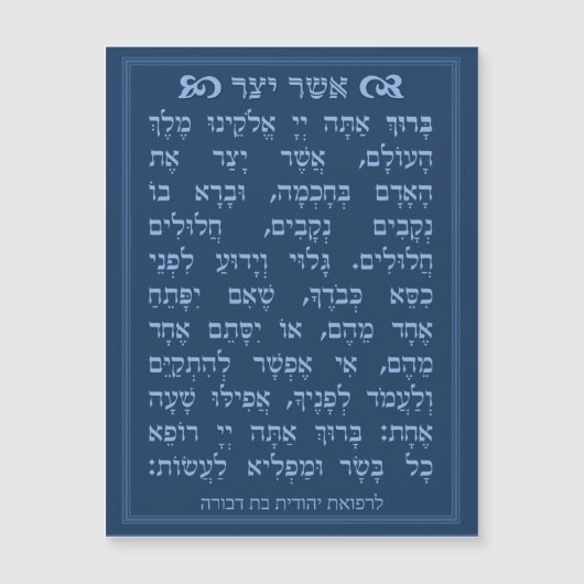 Asher Yatzar blessing - Blue אֲשֶׁר יָצַר  (Voorkant)