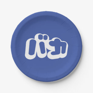 Assiettes En Carton BAKA カ ~ Fool en japonais Katakana