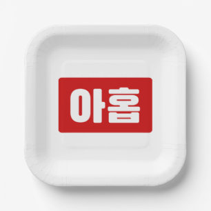 Assiettes En Carton Coréen Numéro 9 Neuf 아 홉 ⇢ Ahop Hangul