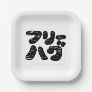 Assiettes En Carton HUGS GRATUITS フ ー グ ~ Japonais Katakana