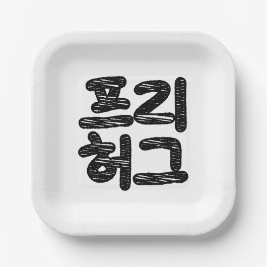 Assiettes En Carton HUGS LIBRES 프 리 허 그 ~ Hangul coréen (Recto)