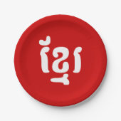 ASSIETTES EN CARTON KHMER ខ្ មែ រ (Devant)