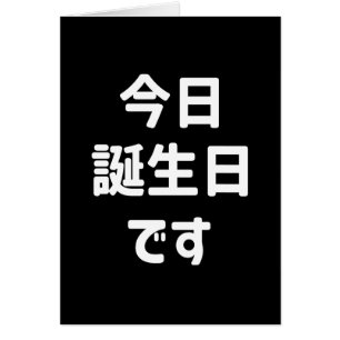 Aujourd'hui est mon anniversaire 今日誕生日です Langue