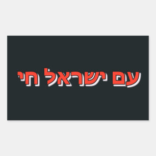 Autocollant Am Israël Chai